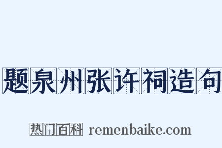 题泉州张许祠造句是什么意思的图片